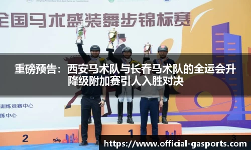 重磅预告：西安马术队与长春马术队的全运会升降级附加赛引人入胜对决