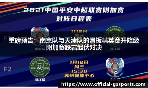 重磅预告：南京队与天津队的滑板精英赛升降级附加赛跌宕起伏对决