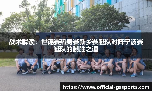 战术解读：世锦赛热身赛新乡赛艇队对阵宁波赛艇队的制胜之道